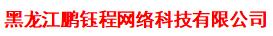 黑龍江鵬鈺程網(wǎng)絡(luò)科技有限公司